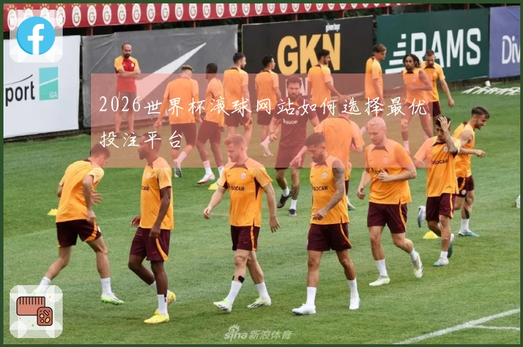 2026世界杯滚球网站如何选择最优投注平台