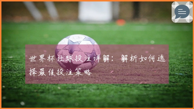 世界杯让球投注详解：解析如何选择最佳投注策略
