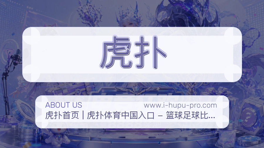 虎扑