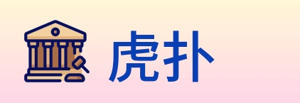虎扑 logo